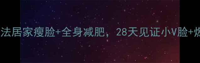 图片 🔥有效方法居家瘦脸+全身减肥，28天见证小V脸+燃脂效果2