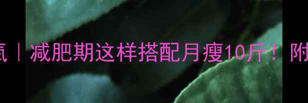 图片 🔥有氧vs无氧｜减肥期这样搭配月瘦10斤！附科学计划表1