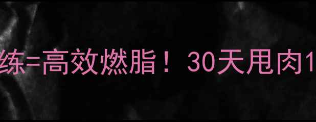 图片 🔥有氧运动+力量训练=高效燃脂！30天甩肉10斤的肌肉减脂法💪