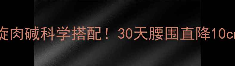 图片 🔥有氧运动+左旋肉碱科学搭配！30天腰围直降10cm的燃脂秘籍🔥1