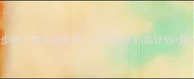 图片 🔥有氧运动vs跑步哪个减脂更高效？30天科学训练计划+跑步减肥避坑指南2