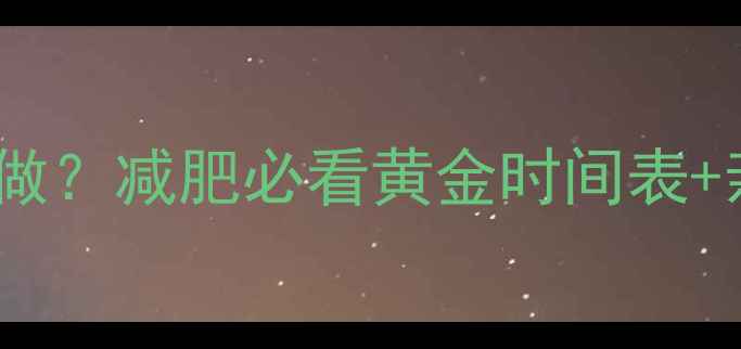 图片 🔥有氧运动先做还是后做？减肥必看黄金时间表+亲测有效的运动顺序！1