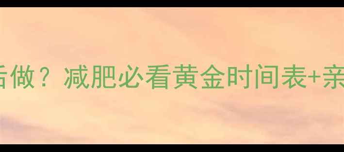 图片 🔥有氧运动先做还是后做？减肥必看黄金时间表+亲测有效的运动顺序！2