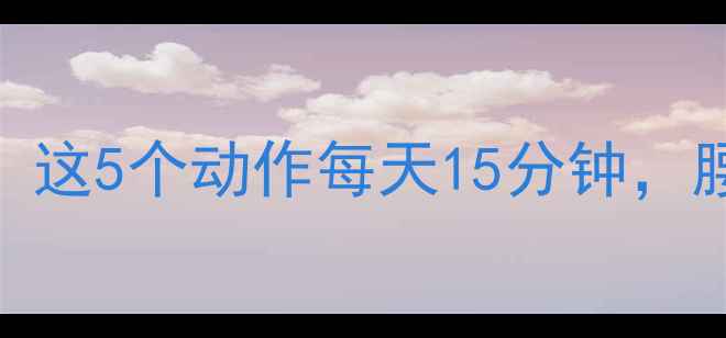 图片 🔥有氧运动减肥亲测有效！这5个动作每天15分钟，腰围小2圈（附跟练视频）1