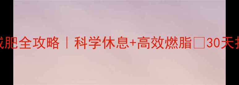 图片 🔥有氧运动减肥全攻略｜科学休息+高效燃脂✨30天打造易瘦体质