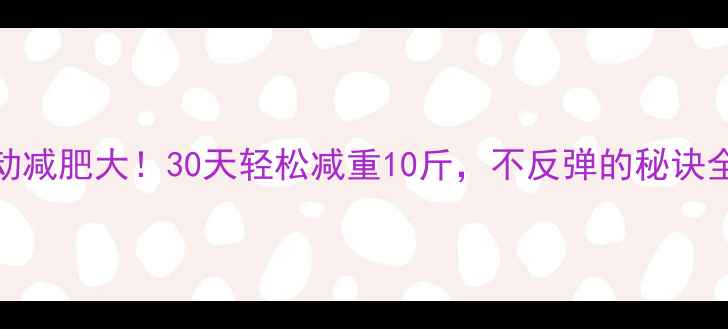 图片 🔥有氧运动减肥大！30天轻松减重10斤，不反弹的秘诀全在这了🔥