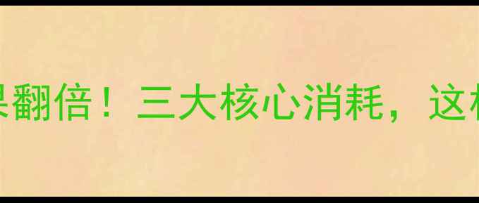 图片 🔥有氧运动减肥效果翻倍！三大核心消耗，这样练才能瘦成闪电🔥