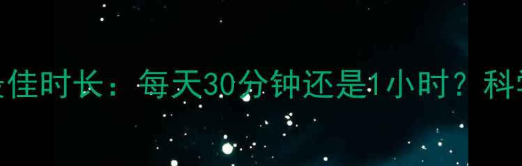 图片 🔥有氧运动减肥最佳时长：每天30分钟还是1小时？科学解答+高效方案2