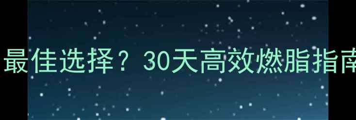图片 🔥有氧运动减肥的最佳选择？30天高效燃脂指南（附动作图解）1