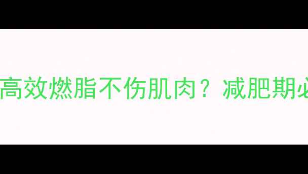 图片 🔥有氧运动如何高效燃脂不伤肌肉？减肥期必看科学攻略！2