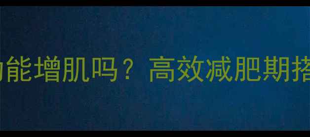 图片 🔥有氧运动能增肌吗？高效减肥期搭配方案🔥2