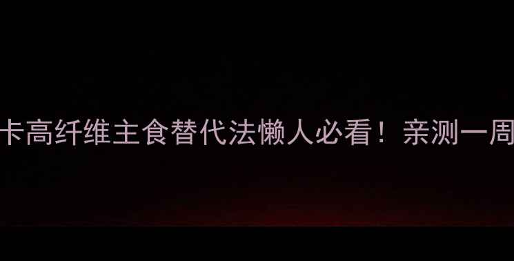 图片 🔥木薯减肥餐单｜低卡高纤维主食替代法懒人必看！亲测一周瘦3斤的碳水革命✨1