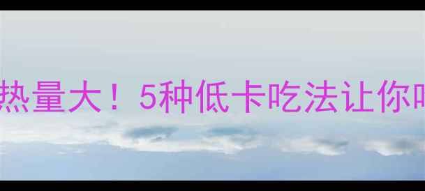 图片 🔥杂酱面热量大！5种低卡吃法让你吃面不胖2