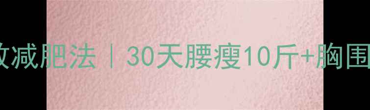 图片 🔥李小璐同款高效减肥法｜30天腰瘦10斤+胸围+1圈的真实分享2