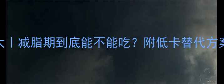 图片 🔥松花肠热量大｜减脂期到底能不能吃？附低卡替代方案+搭配攻略！2