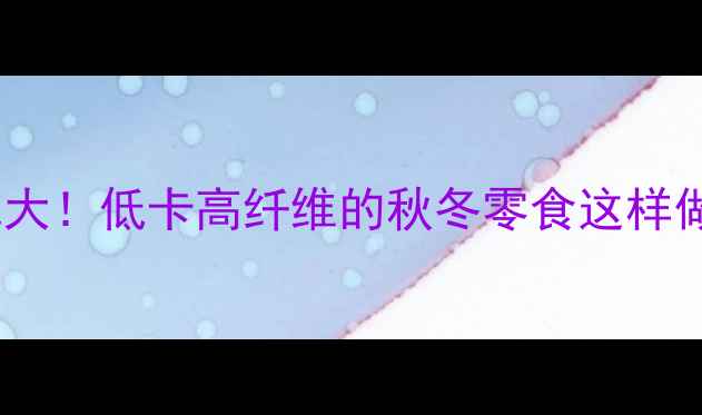 图片 🔥板栗减肥大！低卡高纤维的秋冬零食这样做更健康💪2