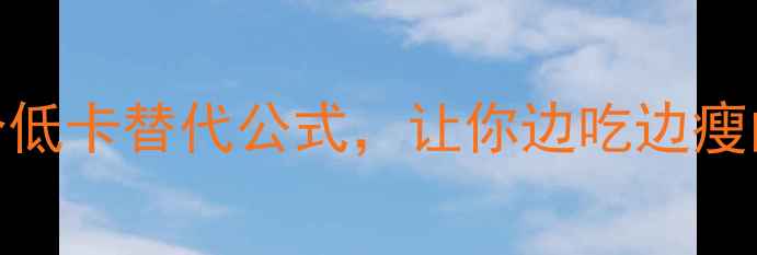 图片 🔥枣糕热量高？这3个低卡替代公式，让你边吃边瘦的「枣糕变形记」💥1