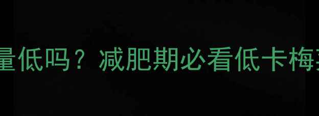 图片 🔥梅菜扣肉包热量低吗？减肥期必看低卡梅菜扣肉包教程🔥1