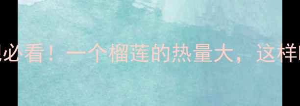 图片 🔥榴莲减肥必看！一个榴莲的热量大，这样吃不怕胖✨