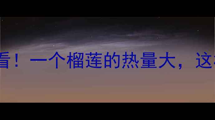 图片 🔥榴莲减肥必看！一个榴莲的热量大，这样吃不怕胖✨1