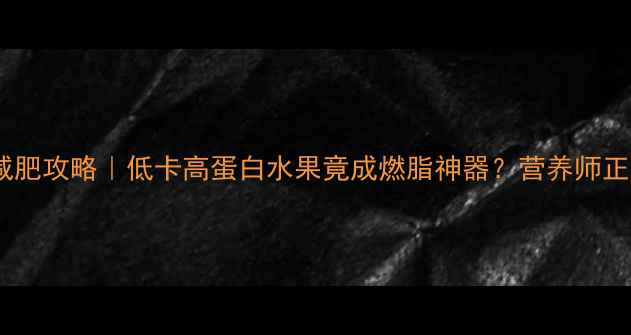 图片 🔥榴莲减肥攻略｜低卡高蛋白水果竟成燃脂神器？营养师正确吃法2