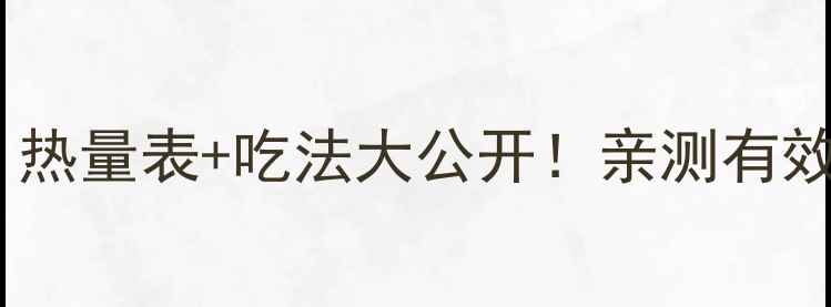 图片 🔥榴莲减肥法｜热量表+吃法大公开！亲测有效减重5斤的秘诀