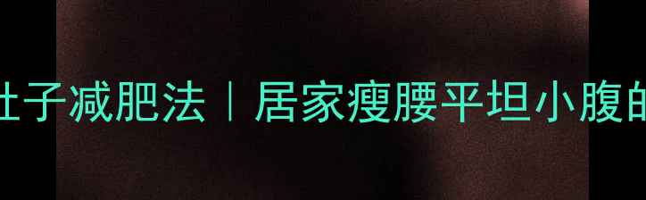 图片 🔥橄榄油按摩肚子减肥法｜居家瘦腰平坦小腹的3大黄金手法1