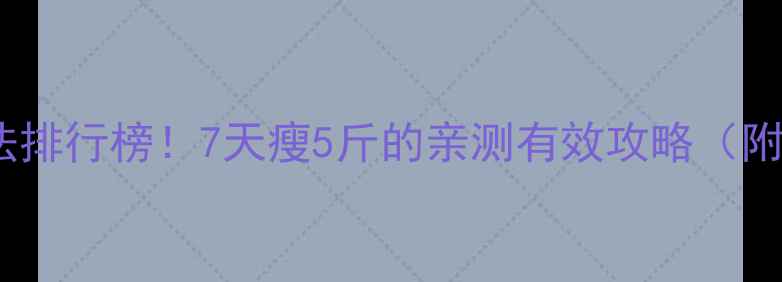 图片 🔥正确减肥方法排行榜！7天瘦5斤的亲测有效攻略（附食谱+运动）🔥