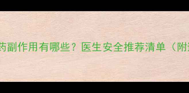 图片 🔥正规减肥药副作用有哪些？医生安全推荐清单（附避坑指南）2