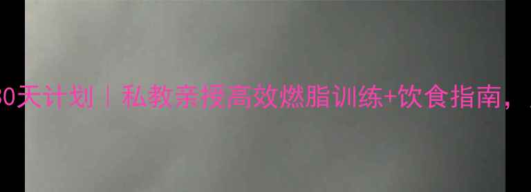 图片 🔥武汉健身减肥30天计划｜私教亲授高效燃脂训练+饮食指南，月瘦10斤不反弹1