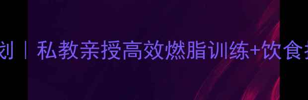 图片 🔥武汉健身减肥30天计划｜私教亲授高效燃脂训练+饮食指南，月瘦10斤不反弹2