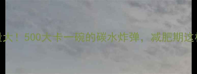图片 🔥武汉热干面热量大！500大卡一碗的碳水炸弹，减肥期这样吃不胖还过瘾✅