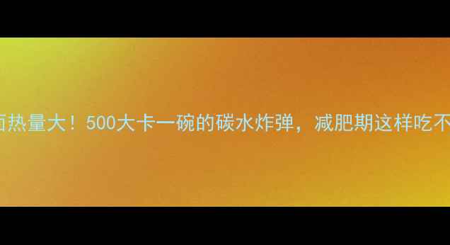 图片 🔥武汉热干面热量大！500大卡一碗的碳水炸弹，减肥期这样吃不胖还过瘾✅1