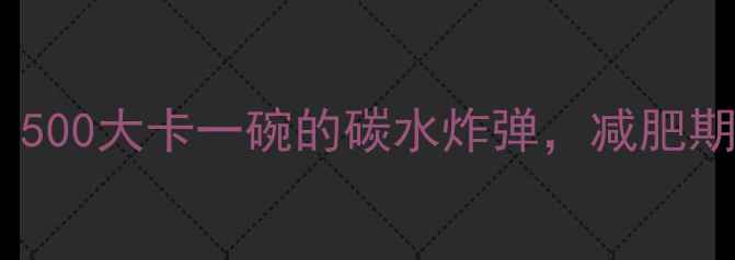 图片 🔥武汉热干面热量大！500大卡一碗的碳水炸弹，减肥期这样吃不胖还过瘾✅2