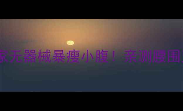 图片 🔥每天10分钟居家无器械暴瘦小腹！亲测腰围直降8cm的3步法2