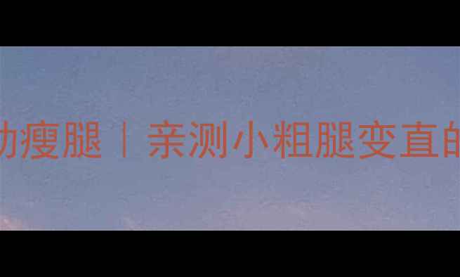 图片 🔥每天10分钟运动瘦腿｜亲测小粗腿变直的3周计划✨💪🔥1