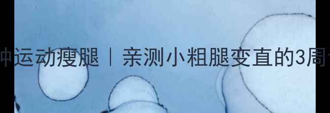 图片 🔥每天10分钟运动瘦腿｜亲测小粗腿变直的3周计划✨💪🔥2