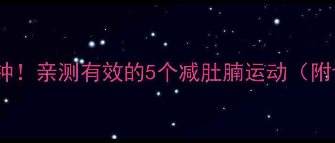 图片 🔥每天10分钟！亲测有效的5个减肚腩运动（附详细教程）1