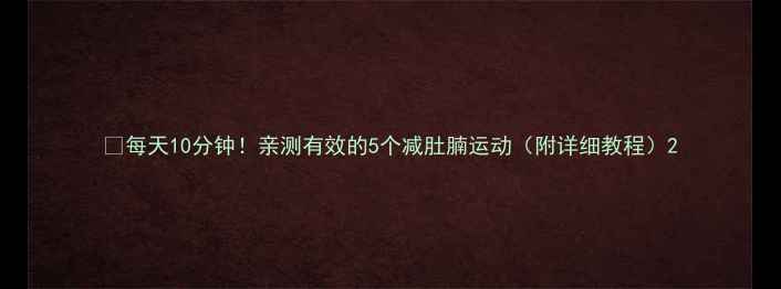 图片 🔥每天10分钟！亲测有效的5个减肚腩运动（附详细教程）2