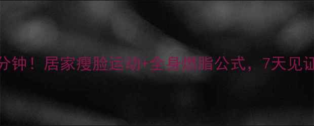 图片 🔥每天10分钟！居家瘦脸运动+全身燃脂公式，7天见证小V脸🔥1