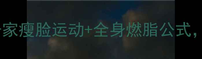 图片 🔥每天10分钟！居家瘦脸运动+全身燃脂公式，7天见证小V脸🔥2