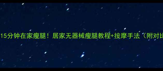 图片 🔥每天15分钟在家瘦腿！居家无器械瘦腿教程+按摩手法（附对比图）1