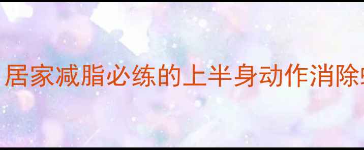 图片 🔥每天15分钟！居家减脂必练的上半身动作消除蝴蝶袖蜜桃臀🔥