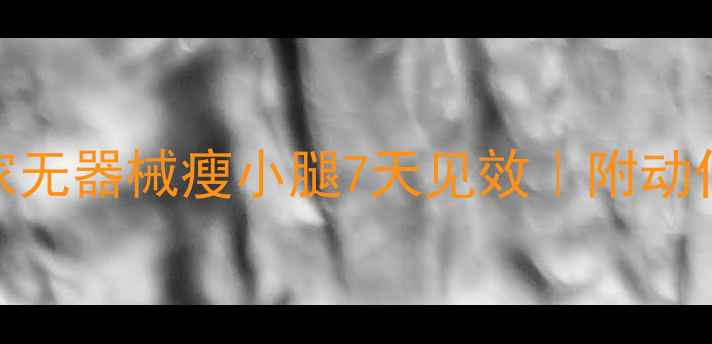 图片 🔥每天15分钟！居家无器械瘦小腿7天见效｜附动作演示+避坑指南💥2