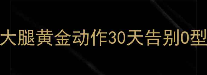 图片 🔥每天15分钟！居家瘦大腿黄金动作30天告别O型腿，蜜桃臀养成指南💃