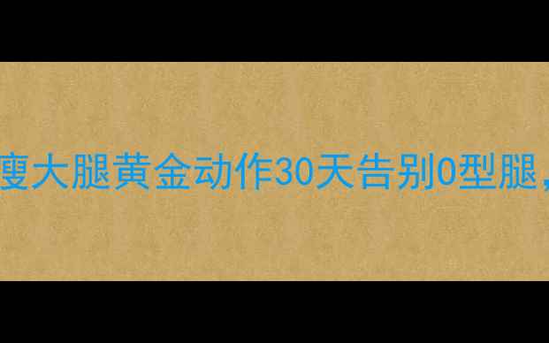 图片 🔥每天15分钟！居家瘦大腿黄金动作30天告别O型腿，蜜桃臀养成指南💃1