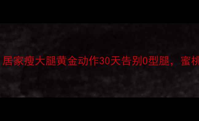 图片 🔥每天15分钟！居家瘦大腿黄金动作30天告别O型腿，蜜桃臀养成指南💃2
