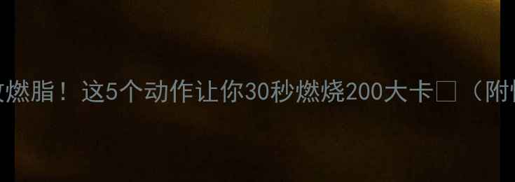 图片 🔥每天1小时高效燃脂！这5个动作让你30秒燃烧200大卡💪（附懒人跟练计划）1