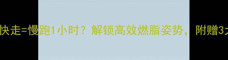 图片 🔥每天30分钟快走=慢跑1小时？解锁高效燃脂姿势，附赠3大避坑指南！1