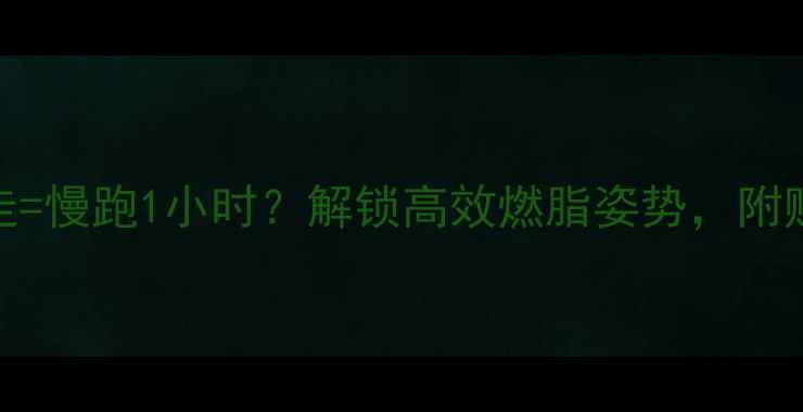 图片 🔥每天30分钟快走=慢跑1小时？解锁高效燃脂姿势，附赠3大避坑指南！2